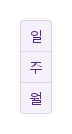 세로 버튼 묶음 · 실행 결과