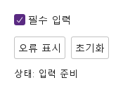 사용자 지정 오류 · 입력 전