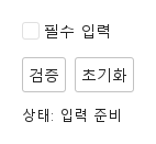 필수 입력과 초기화 · 입력 전