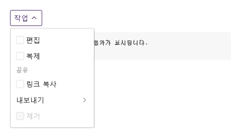 선택 가능한 메뉴 항목 · 열린 화면