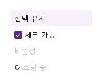 selectable · checkable · disabled · loading · 열린 화면