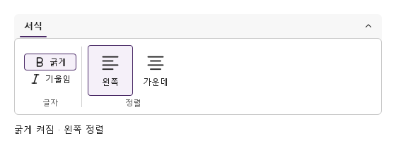 켜기·끄기와 단일 선택 · 굵게 · 왼쪽