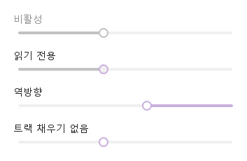 disabled · readonly · reverse · hideTrackFill · 기본