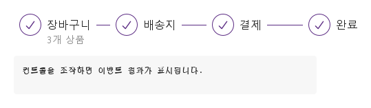 완료된 진행 단계 · 실행 결과