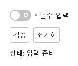 필수 입력과 초기화 · 입력 전