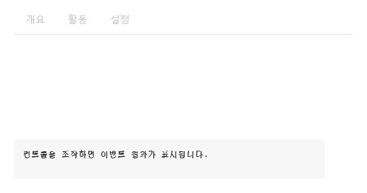 비활성 탭 · 실행 결과