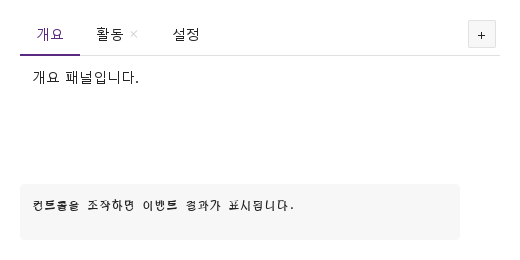 selected · tabSelected · closed · tabClosed · tabAdded · 기본