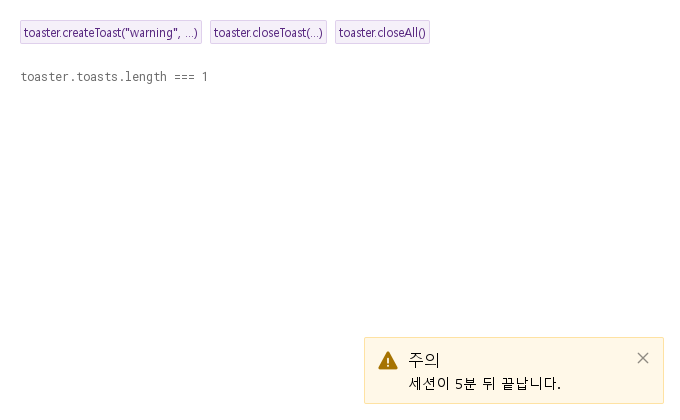 createToast · closeToast · closeAll · toaster.createToast("warning", …) 실행 결과