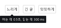 opendelay · closedelay · maxWidth · hideArrow · animation · 열린 화면