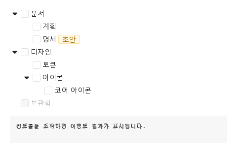 계층형 체크박스 · 실행 결과