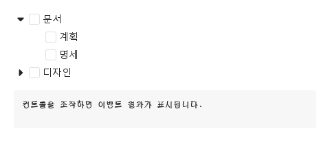 itemSelected · itemChecked · expandChanged · itemAdded · itemEdited · itemRemoved · 기본