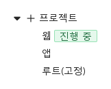 icon · tagMessage · editable · appendable · removable · fixed · 기본